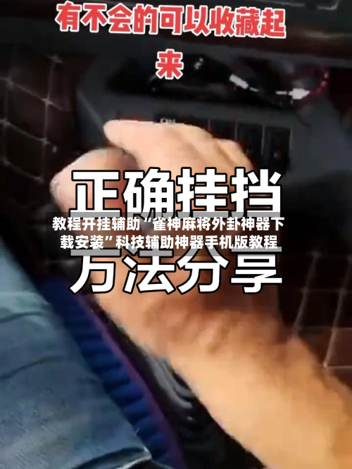 教程开挂辅助“雀神麻将外卦神器下载安装	”科技辅助神器手机版教程-第3张图片