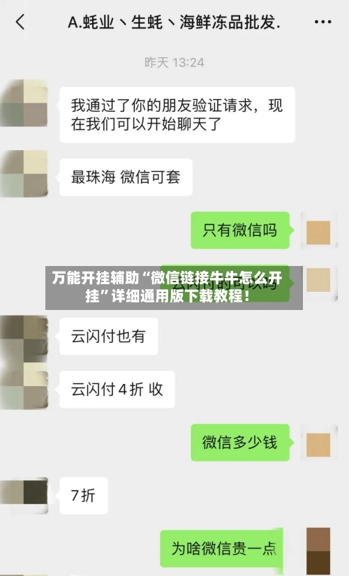 万能开挂辅助“微信链接牛牛怎么开挂”详细通用版下载教程！-第1张图片