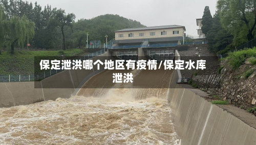 保定泄洪哪个地区有疫情/保定水库泄洪-第1张图片
