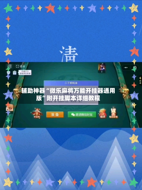 辅助神器“微乐麻将万能开挂器通用版	”附开挂脚本详细教程-第1张图片