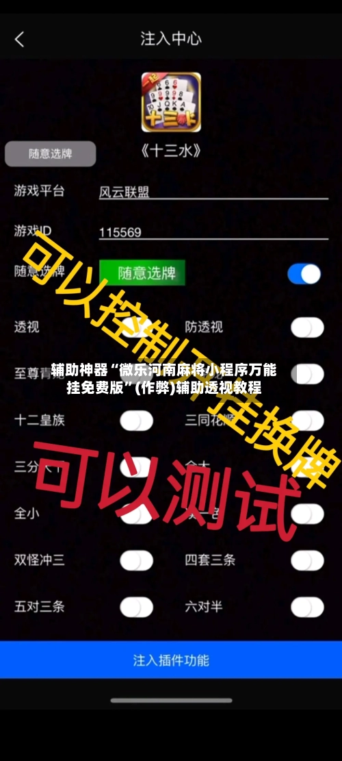 辅助神器“微乐河南麻将小程序万能挂免费版”(作弊)辅助透视教程-第1张图片