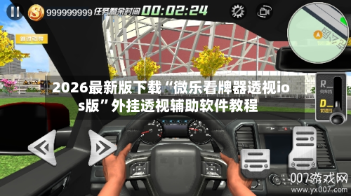 2026最新版下载“微乐看牌器透视ios版	”外挂透视辅助软件教程-第1张图片