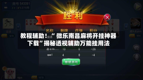 教程辅助！“ 微乐南昌麻将开挂神器下载”揭秘透视辅助万能挂用法-第1张图片