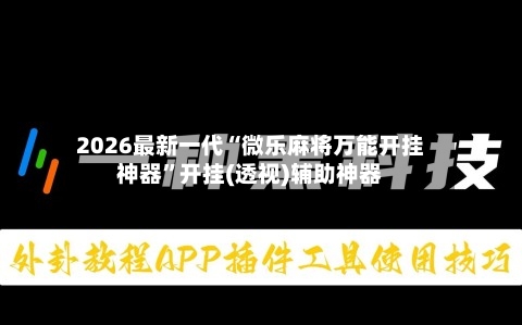 2026最新一代“微乐麻将万能开挂神器	”开挂(透视)辅助神器-第2张图片