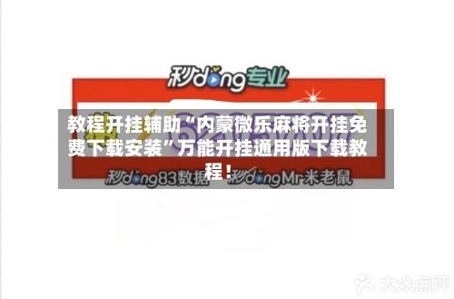 教程开挂辅助“内蒙微乐麻将开挂免费下载安装	”万能开挂通用版下载教程！-第1张图片