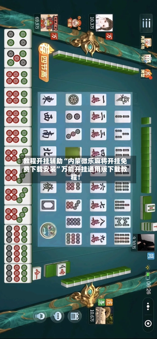 教程开挂辅助“内蒙微乐麻将开挂免费下载安装”万能开挂通用版下载教程！-第3张图片