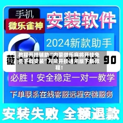 教程开挂辅助“内蒙微乐麻将开挂免费下载安装”万能开挂通用版下载教程！-第2张图片