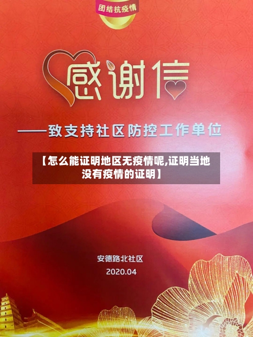 【怎么能证明地区无疫情呢,证明当地没有疫情的证明】-第2张图片