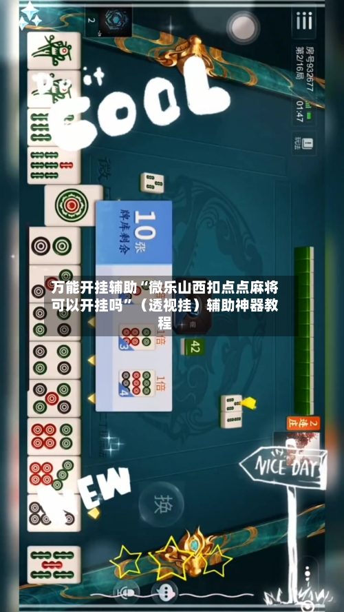 万能开挂辅助“微乐山西扣点点麻将可以开挂吗”（透视挂）辅助神器教程-第1张图片