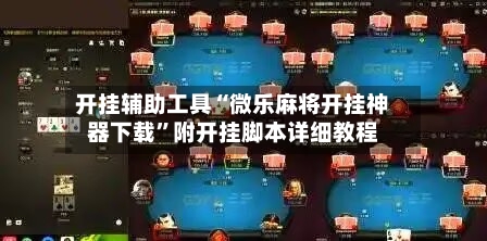 开挂辅助工具“微乐麻将开挂神器下载”附开挂脚本详细教程-第3张图片