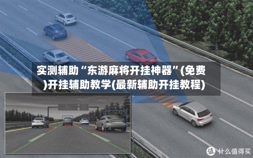 实测辅助“东游麻将开挂神器”(免费)开挂辅助教学(最新辅助开挂教程)-第2张图片