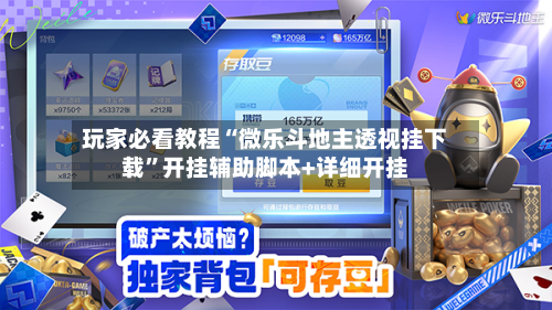 玩家必看教程“微乐斗地主透视挂下载”开挂辅助脚本+详细开挂-第1张图片