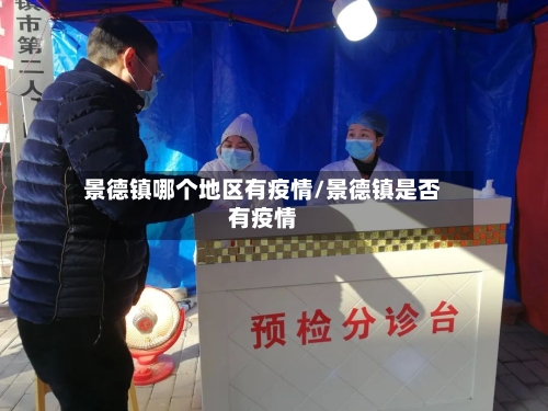 景德镇哪个地区有疫情/景德镇是否有疫情-第2张图片