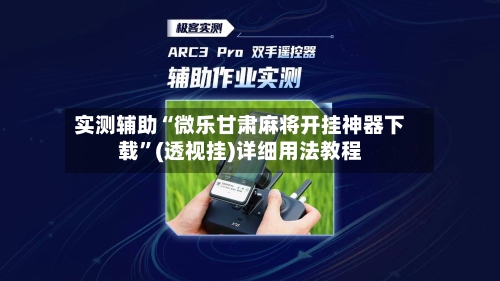 实测辅助“微乐甘肃麻将开挂神器下载	”(透视挂)详细用法教程-第2张图片