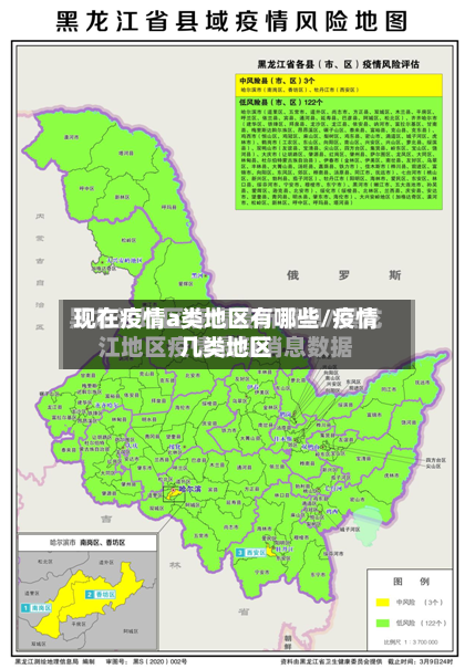 现在疫情a类地区有哪些/疫情几类地区-第2张图片