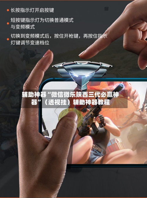 辅助神器“微信微乐陕西三代必赢神器”（透视挂）辅助神器教程-第1张图片