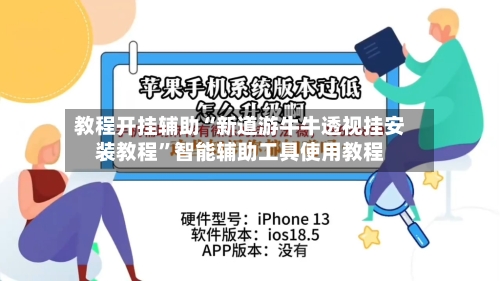 教程开挂辅助“新道游牛牛透视挂安装教程	”智能辅助工具使用教程-第1张图片