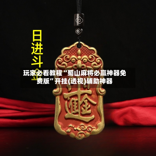 玩家必看教程“蜀山麻将必赢神器免费版”开挂(透视)辅助神器-第1张图片