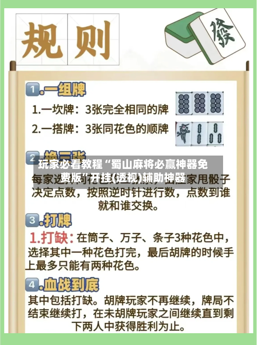 玩家必看教程“蜀山麻将必赢神器免费版	”开挂(透视)辅助神器-第2张图片