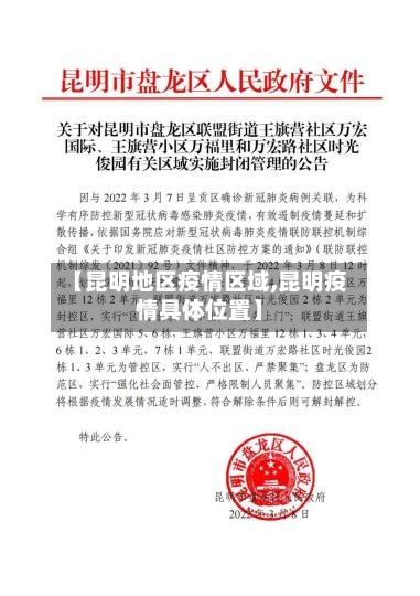 【昆明地区疫情区域,昆明疫情具体位置】-第1张图片