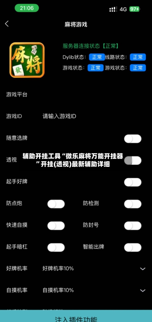 辅助开挂工具“微乐麻将万能开挂器”开挂(透视)最新辅助详细-第1张图片
