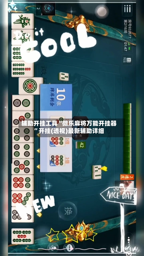 辅助开挂工具“微乐麻将万能开挂器”开挂(透视)最新辅助详细-第3张图片