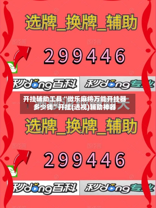 开挂辅助工具“微乐麻将万能开挂器多少钱	”开挂(透视)辅助神器-第2张图片