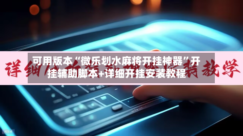 可用版本“微乐划水麻将开挂神器”开挂辅助脚本+详细开挂安装教程-第1张图片