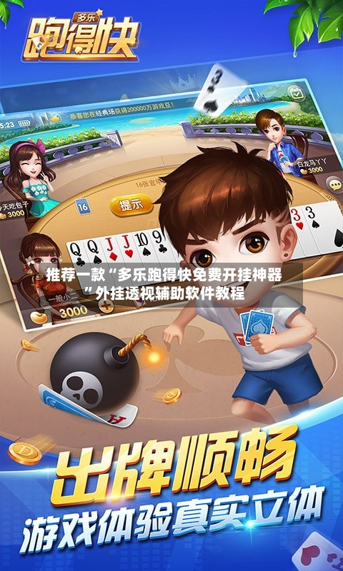 推荐一款“多乐跑得快免费开挂神器	”外挂透视辅助软件教程-第2张图片