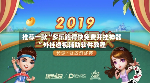 推荐一款“多乐跑得快免费开挂神器”外挂透视辅助软件教程-第1张图片