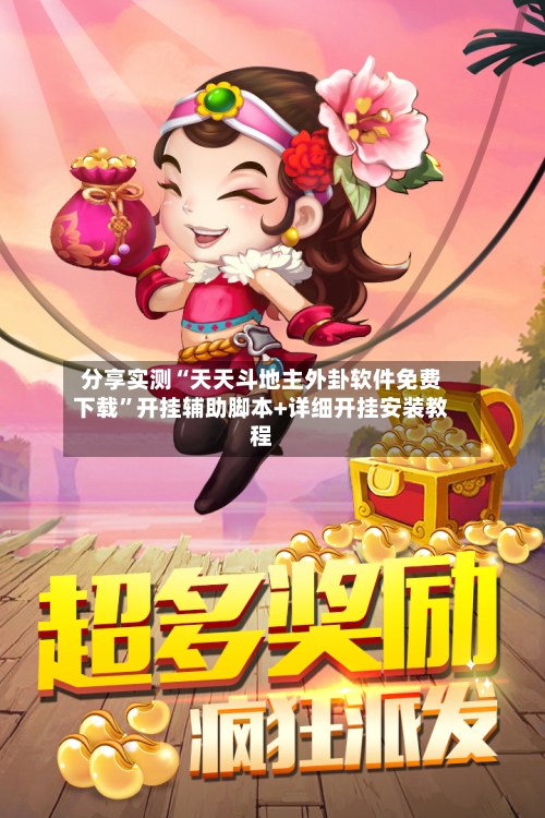 分享实测“天天斗地主外卦软件免费下载	”开挂辅助脚本+详细开挂安装教程-第3张图片