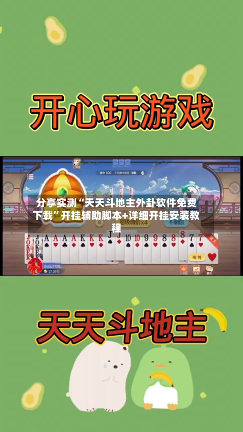 分享实测“天天斗地主外卦软件免费下载”开挂辅助脚本+详细开挂安装教程-第2张图片