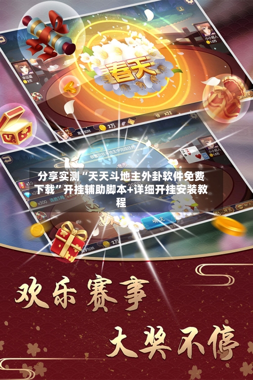 分享实测“天天斗地主外卦软件免费下载”开挂辅助脚本+详细开挂安装教程-第1张图片