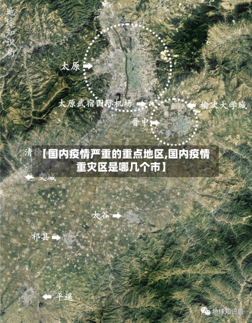 【国内疫情严重的重点地区,国内疫情重灾区是哪几个市】-第3张图片