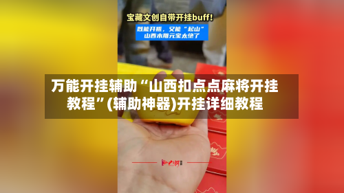 万能开挂辅助“山西扣点点麻将开挂教程	”(辅助神器)开挂详细教程-第1张图片