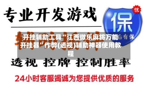 开挂辅助工具“江西微乐麻将万能开挂器	”作弊(透视)辅助神器使用教程-第1张图片