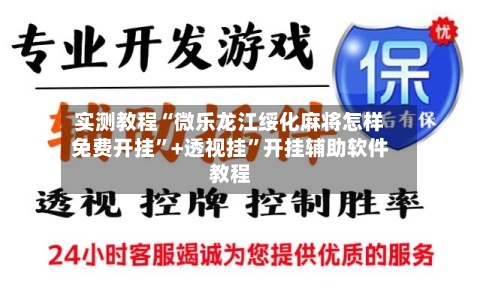 实测教程“微乐龙江绥化麻将怎样免费开挂	”+透视挂”开挂辅助软件教程-第1张图片