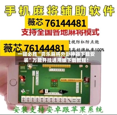 一键必胜“弈乐麻将外卦神器下载安装”万能开挂通用版下载教程！-第2张图片