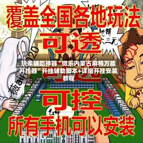 玩家辅助神器“微乐内蒙古麻将万能开挂器”开挂辅助脚本+详细开挂安装教程-第1张图片