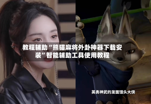 教程辅助“熊猫麻将外卦神器下载安装	”智能辅助工具使用教程-第1张图片