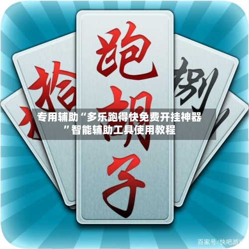 专用辅助“多乐跑得快免费开挂神器	”智能辅助工具使用教程-第1张图片