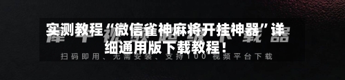 实测教程“微信雀神麻将开挂神器	”详细通用版下载教程！-第2张图片
