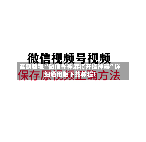 实测教程“微信雀神麻将开挂神器”详细通用版下载教程！-第1张图片