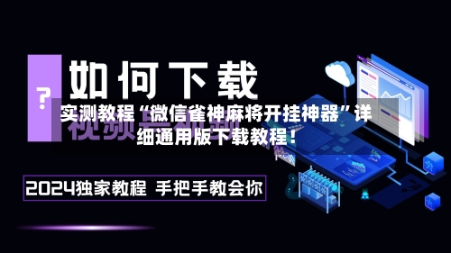 实测教程“微信雀神麻将开挂神器”详细通用版下载教程！-第3张图片