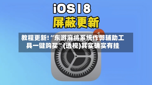 教程更新!“东游麻将系统作弊辅助工具一键购买”(透视)其实确实有挂-第2张图片