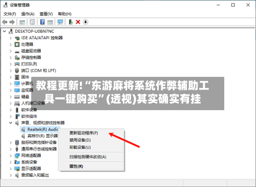 教程更新!“东游麻将系统作弊辅助工具一键购买”(透视)其实确实有挂-第1张图片