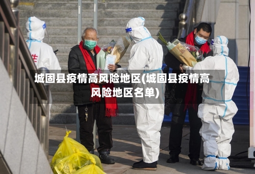 城固县疫情高风险地区(城固县疫情高风险地区名单)-第2张图片