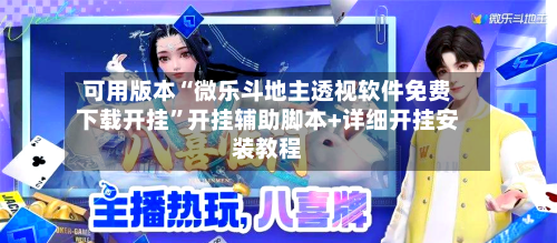 可用版本“微乐斗地主透视软件免费下载开挂	”开挂辅助脚本+详细开挂安装教程-第1张图片