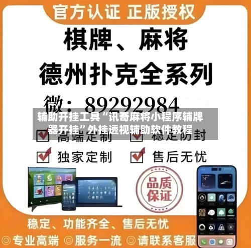 辅助开挂工具“讯奇麻将小程序辅牌器开挂”外挂透视辅助软件教程-第3张图片