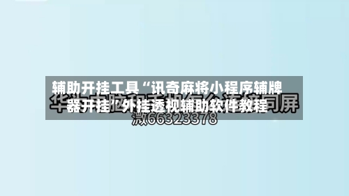 辅助开挂工具“讯奇麻将小程序辅牌器开挂	”外挂透视辅助软件教程-第2张图片
